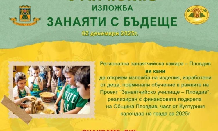 Регионална занаятчийска камара - Пловдив открива изложба с творби на децата от „Занаятчийското училище“